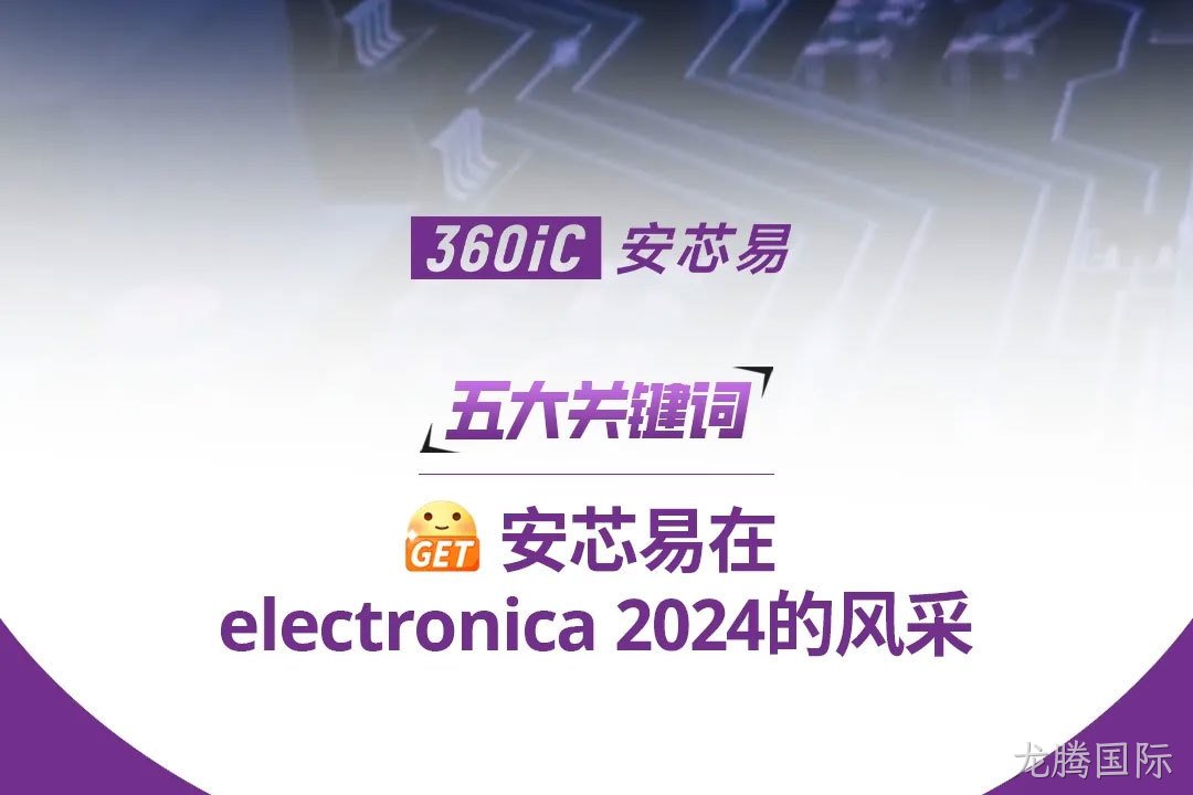 五大关键词 | 解锁龙腾国际在electronica 2024的风采！