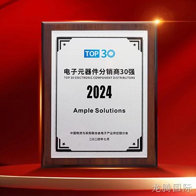 电子元器件分销商TOP30