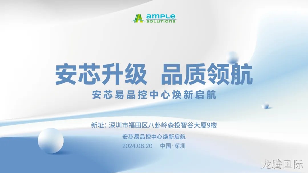 安芯升级，品质领航 龙腾国际品控中心换新启航